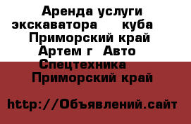 Аренда услуги экскаватора 0,5 куба   - Приморский край, Артем г. Авто » Спецтехника   . Приморский край